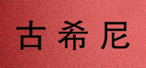 古希尼