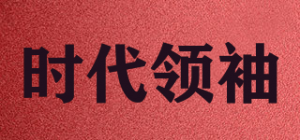 时代领袖