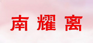 南耀离
