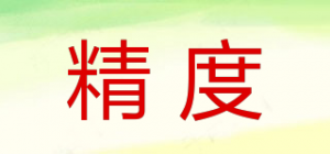 精度