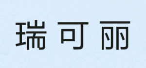 瑞可丽