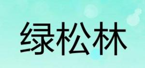 绿松林