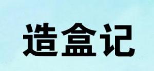 造盒记