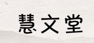 慧文堂