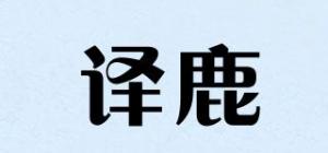 译鹿