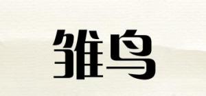雏鸟