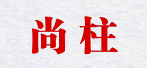 尚柱