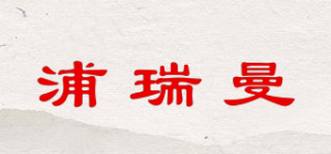 浦瑞曼