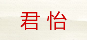 君怡