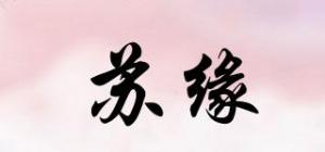 苏缘