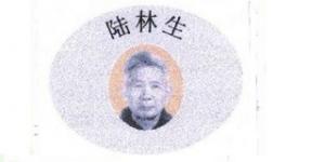 陆林生