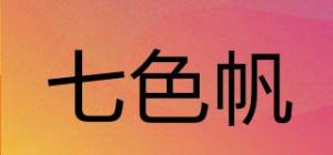 七色帆