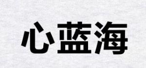 心蓝海