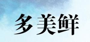 多美鲜