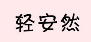 轻安然