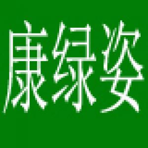 康绿姿