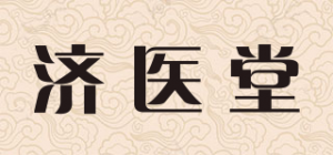 济医堂