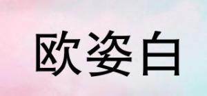 欧姿白