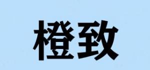 橙致