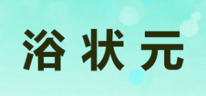浴状元