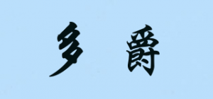 多爵