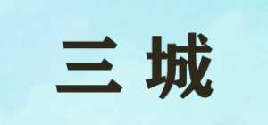 三城