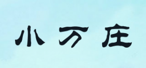 小万庄