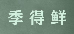 季得鲜