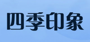 四季印象