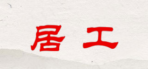 居工