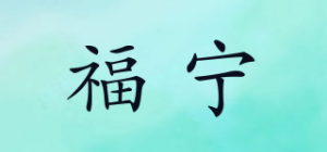 福宁