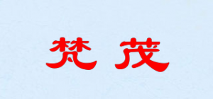 梵茂