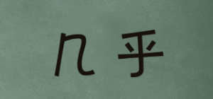 几乎