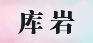 库岩