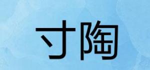 寸陶