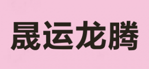 晟运龙腾