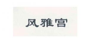 风雅宫