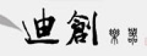迪创