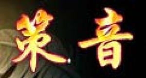 策音