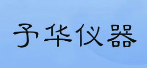 予华仪器
