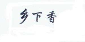 乡下香