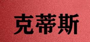 克蒂斯