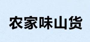 农家味山货