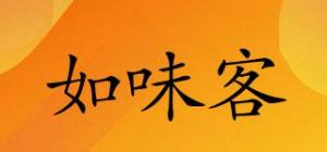 如味客