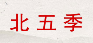 北五季