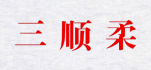 三顺柔