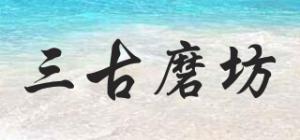 三古磨坊