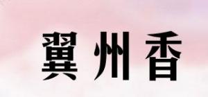 翼州香