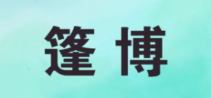 篷博