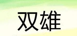 双雄